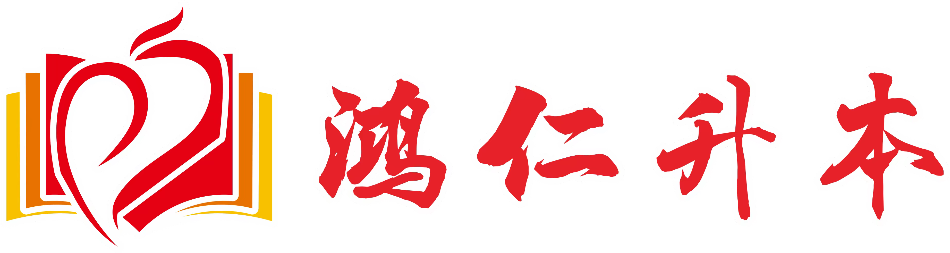 鸿仁升本